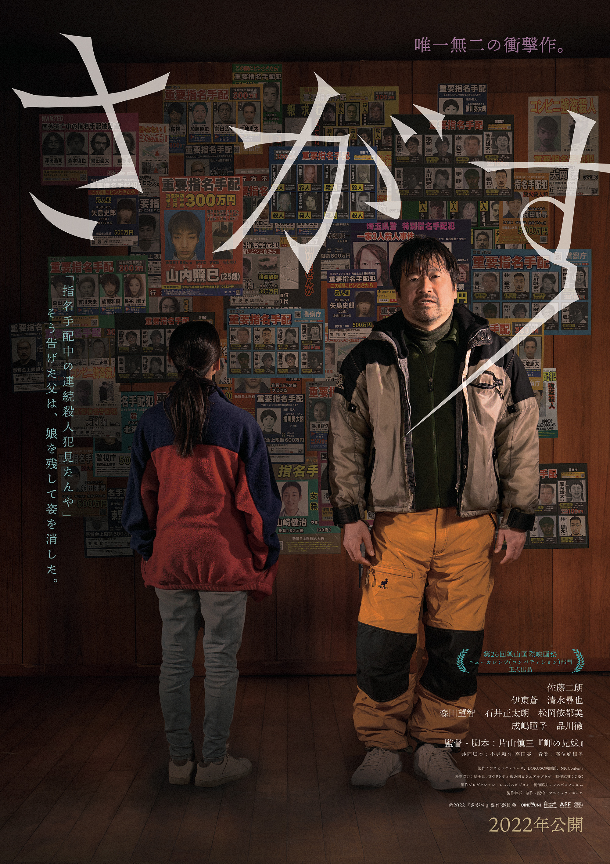 Mega Sized Movie Poster Image for Sagasu (#1 of 2)