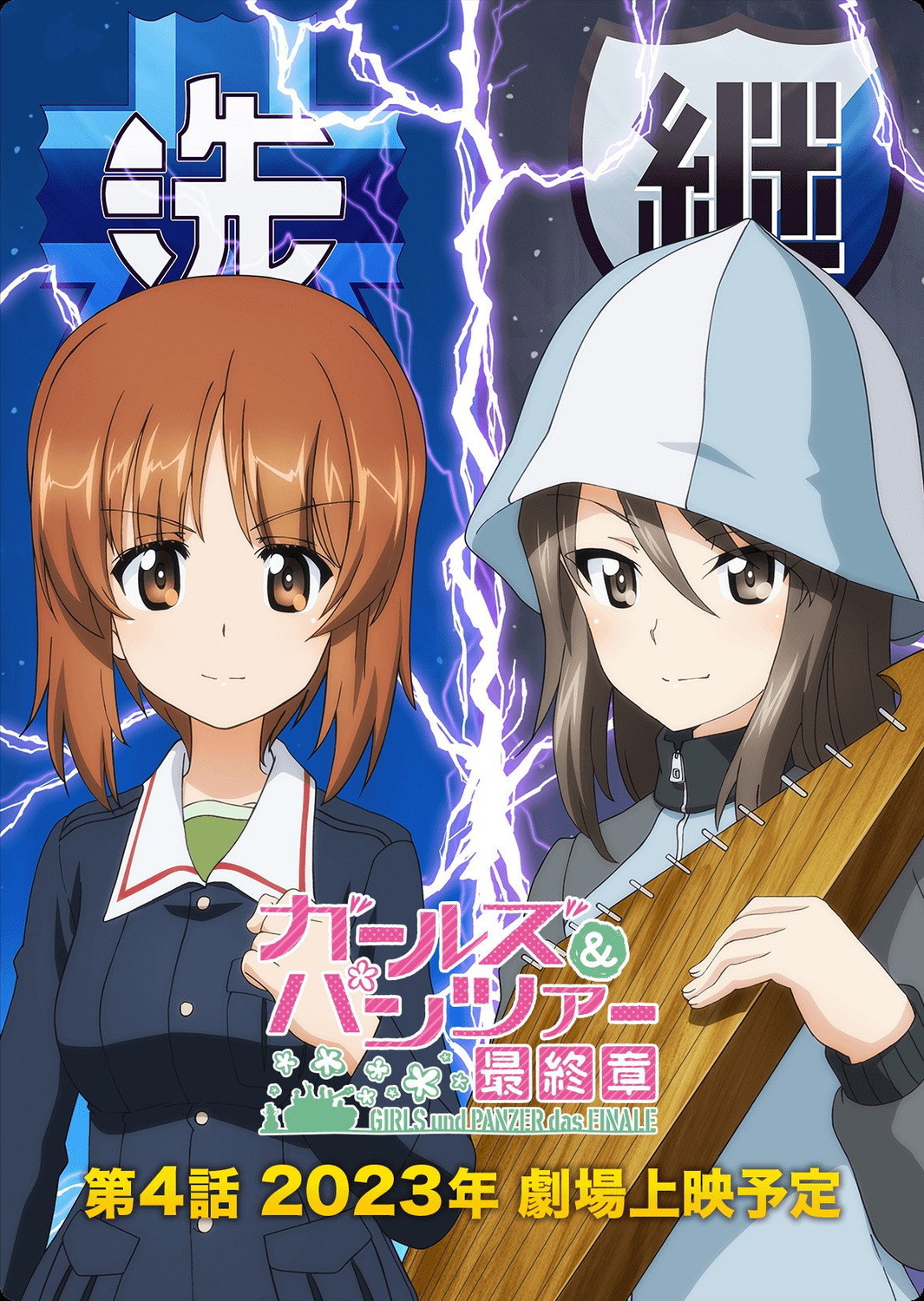 Extra Large Movie Poster Image for Girls und Panzer das Finale: Part IV (#1 of 2)