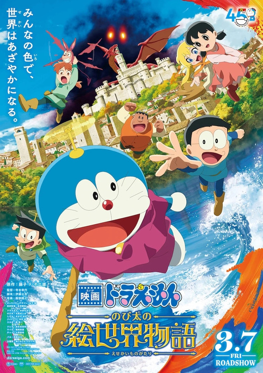 Eiga Doraemon: Nobita no Esekai Monogatari Movie Poster