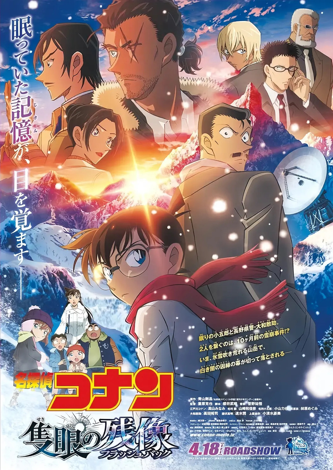 Extra Large Movie Poster Image for Meitantei Konan Sekigan no Furasshubakku (#1 of 9)