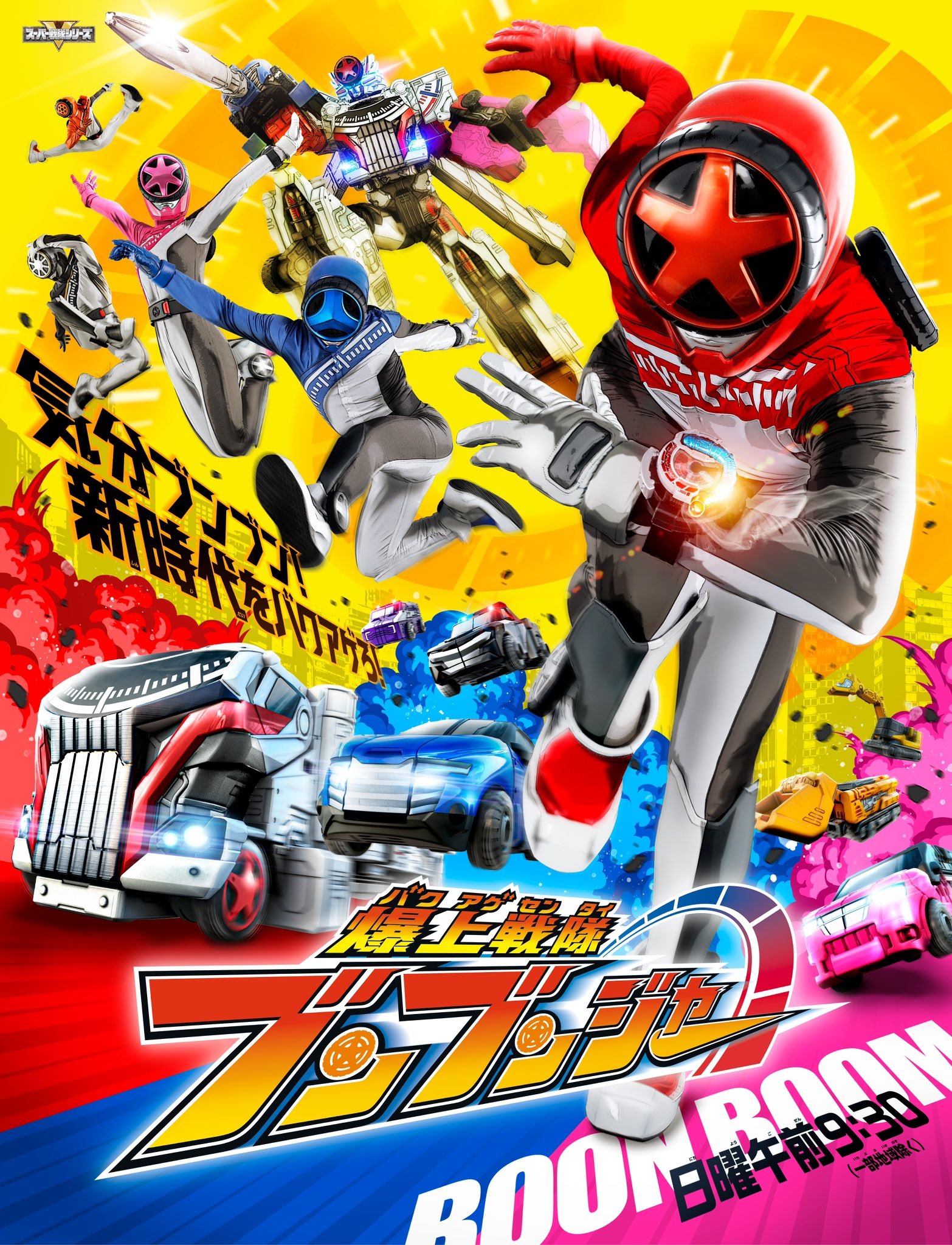 Mega Sized TV Poster Image for Bakuage Sentai Boonboomger (#3 of 3)