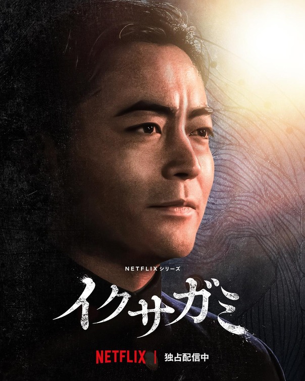 Ikusagami Movie Poster