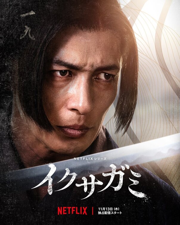 Ikusagami Movie Poster