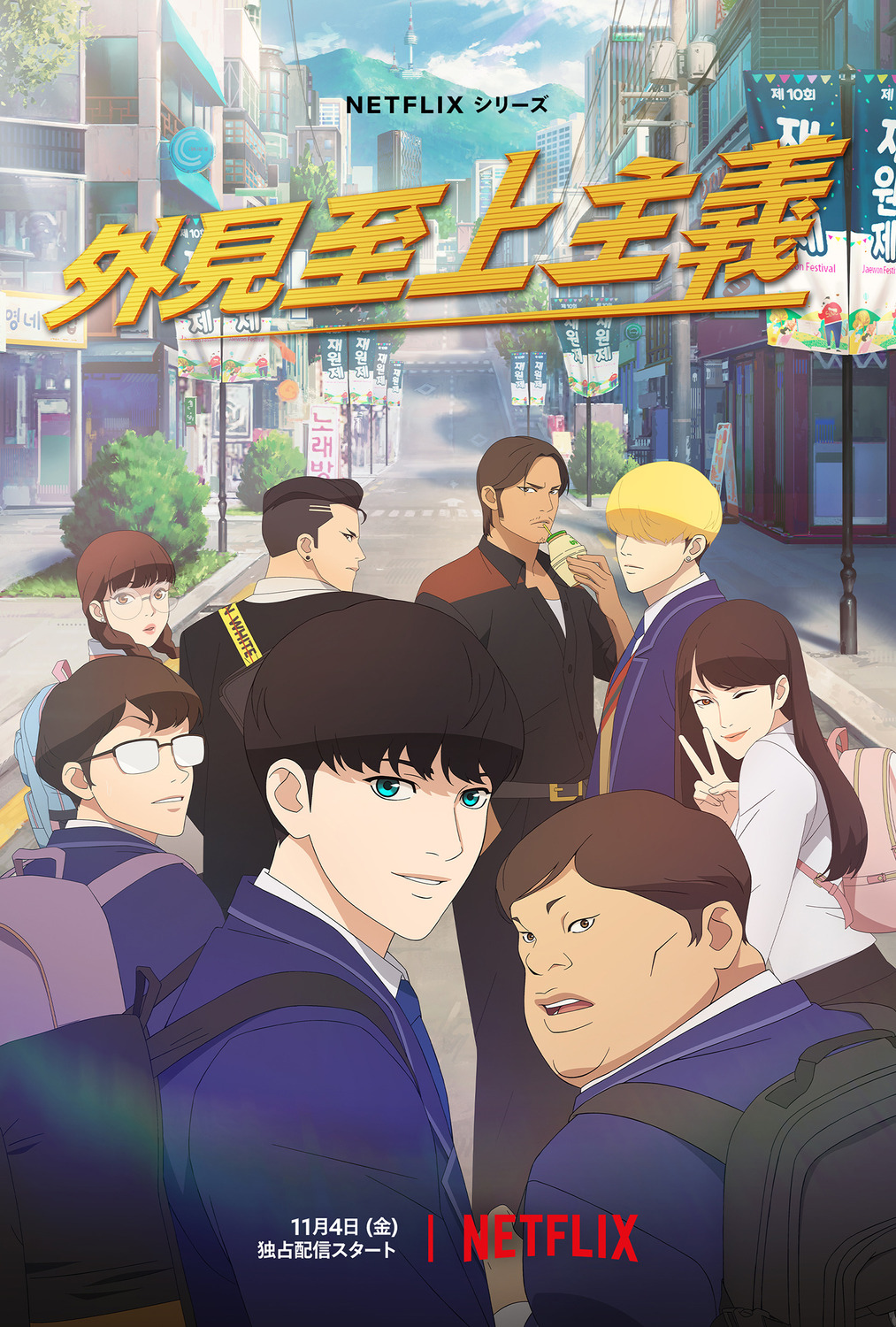 Extra Large TV Poster Image for Lookism 