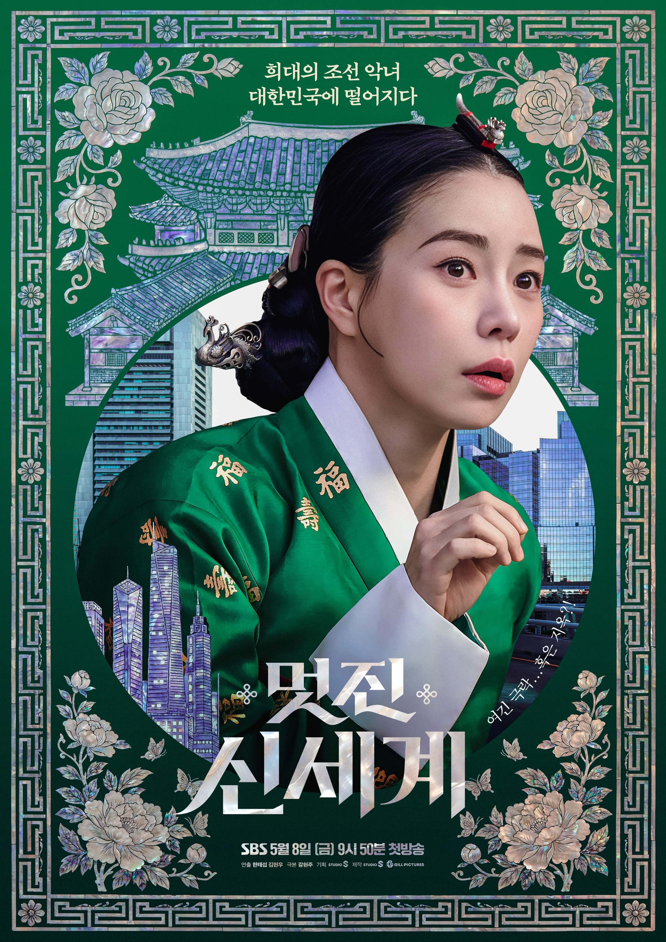 Mega Sized TV Poster Image for Meotjin Sinsegye (#1 of 2)
