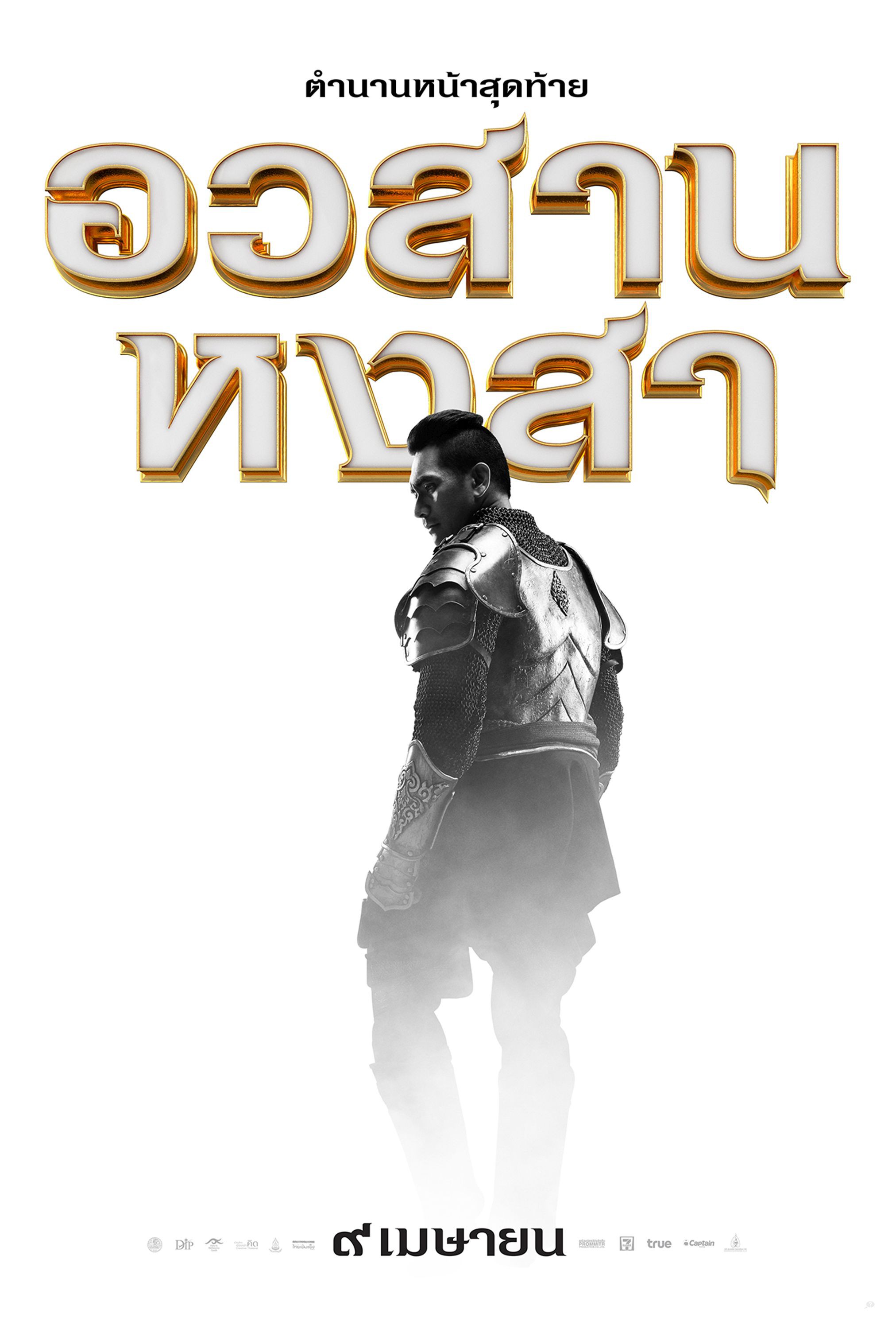 Mega Sized Movie Poster Image for King Naresuan 6 (#3 of 12)