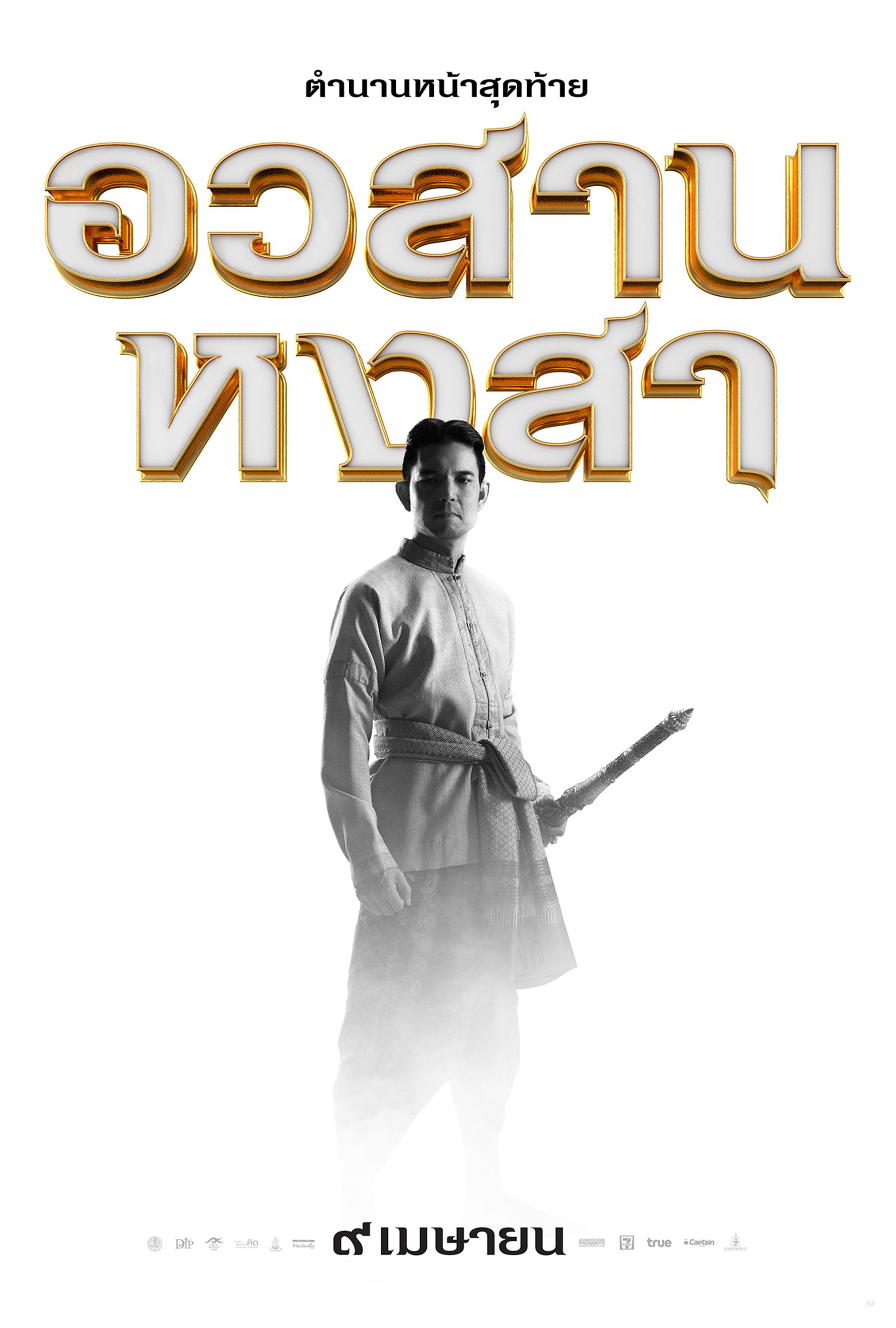 Mega Sized Movie Poster Image for King Naresuan 6 (#8 of 12)
