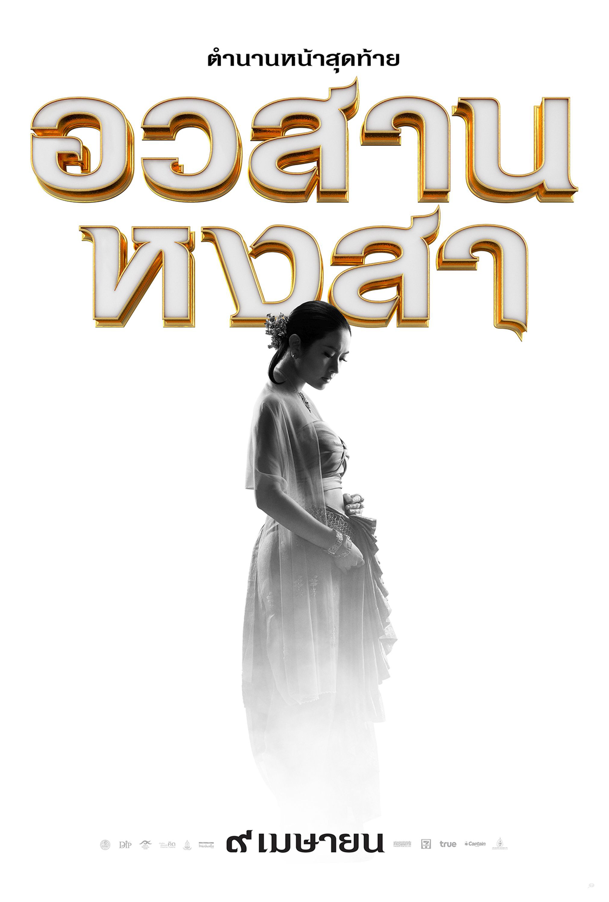 Mega Sized Movie Poster Image for King Naresuan 6 (#9 of 12)