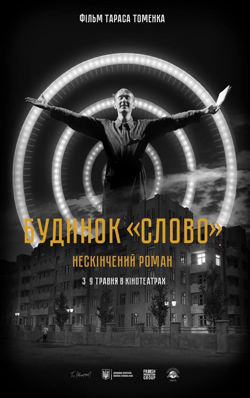 Extra Large Movie Poster Image for Budynok Slovo. Neskinchenyi roman (#2 of 2)